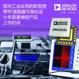 ADI今日推出面向工业应用的新型宽带RF<font color='red'>混频器</font>