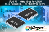 Allegro MicroSystems, LLC发布高带宽电流传感器以补充现有的产品