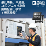 ADI公司的低功耗、单通道16位DAC支持高密度模拟输出模块