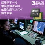 ADI针对下一代射频、微波和毫米波应用推出PLL/<font color='red'>VCO</font>解决方案