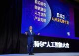 英特尔人工智能大会全纪录:英特尔和合作伙伴都做了哪些