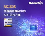瑞芯微CES2019发布AIoT芯片RK1808,内置高能效NPU