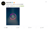 iQOO新品发布会倒计时1天