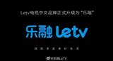 乐视电视改名乐融,更名能否自救?