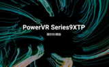 Telechips选择PowerVR GPU开发车用芯片