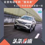 合资电动车的“搅局者”,K-ZE打响雷诺新能源第一枪