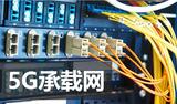 5G承载网到底有什么不同?
