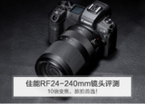佳能RF24-240mm F4-6.3 IS USM卡口镜头评测