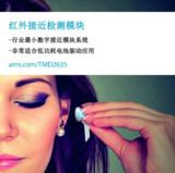 艾迈斯半导体推出接近监测触发器,体积仅为1mm3