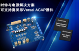 瑞萨联手赛灵思共同开发Versal ACAP参考设计