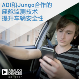 ADI联手Jungo开发提升车辆安全性的座舱监测技术