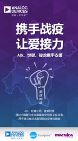 ADI、世健、骏龙科技共同捐赠230万元驰援湖北
