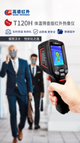 新冠防控“性价比之王”,<font color='red'>高</font><font color='red'>德</font>全新体温筛查红外热像仪问市