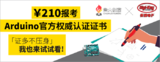 <font color='red'>Digi</font>-<font color='red'>Key</font> 联手柴火x.factory在中国社区推广 Arduino 基础认证考试