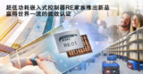 <font color='red'>瑞萨电子</font>超低功耗嵌入式控制器RE产品家族又添新武器
