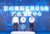 苏州高新区<font color='red'>集成电路</font>产业创业中心正式成立,聚焦5G,IC