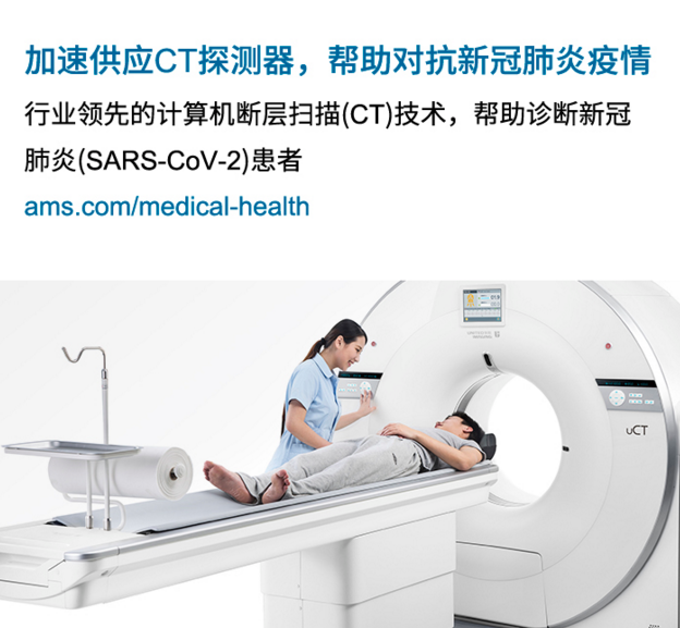 ams高水平CT探测器可提高新冠肺炎诊断效率