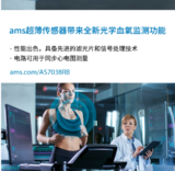 <font color='red'>ams</font>超薄传感器为可穿戴设备带来全新血氧监测功能