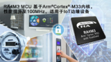 瑞萨全新32位RA4M3<font color='red'>微控制器</font>,可扩展存储并实现低功耗