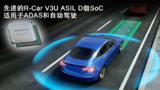 瑞萨ASIL-D级SoC—R-Car V3U,加速ADAS和<font color='red'>自动驾驶</font>技术开发