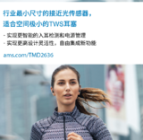 ams全新jie近光<font color='red'>传感器</font>,可在无线耳塞中集cheng更多功能
