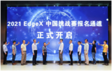 2021 <font color='red'>EdgeX</font>中国挑战赛盛大开幕，英特尔赋能开发者