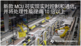 TI全新<font color='red'>Sitara</font>™ AM2x系列重新定义MCU,处理能力提高10倍
