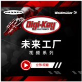 Digi-Key 推出未来工厂视频系列展示了边缘计算