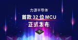 <font color='red'>力源</font><font color='red'>半导体</font>首款32位MCU产品正式发布!