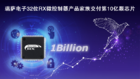 瑞萨电子32位RX微控制器产品家族交付第10亿颗芯片