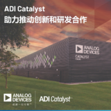 <font color='red'>ADI</font>公司启动<font color='red'>ADI</font> Catalyst项目并向欧洲业务投资1亿欧元