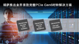 <font color='red'>瑞萨电子</font>推出符合PCIe Gen6标准的时钟缓冲器和多路复用器