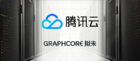 腾讯云上的IPU预览正式推出，Graphcore公有云大批量部署进行中
