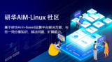 研华科技发布AIM-<font color='red'>Linux</font>社区并邀请用户加入