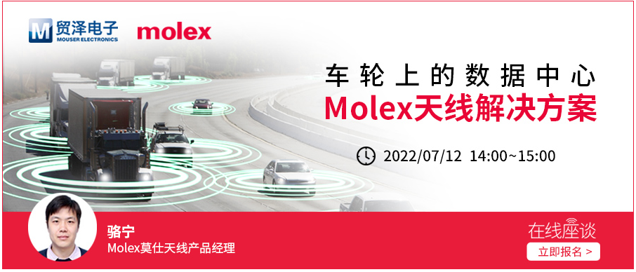 贸泽电子将携手Molex举办汽车天线解决方案在线研讨会
