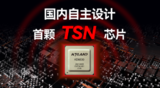 东土科技发布首颗国内自主设计的TSN<font color='red'>芯片</font>