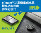35 A ePower™功率级集成电路让您实现更高的功率密度并简化设计