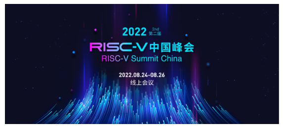 第二届RISC-V中国峰会即将举行   线上观众报名已经开启
