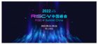 第二届RISC-V中国峰会即将举行   线上观众报名已经开启