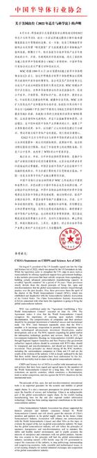 中国半导体行业协会关于美国出台《2022年芯片与科学法》的声明