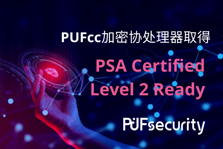 熵码科技PUFcc加密协处理器IP取得 PSA Certified Level 2 Ready认证