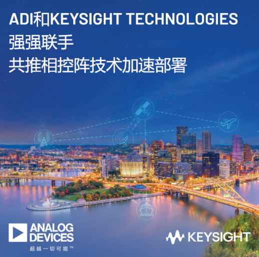 ADI公司和Keysight Technologies强强联手 共推相控阵技术加速部署