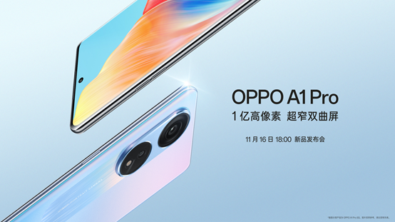 1亿高像素超窄双曲屏，OPPO A1 Pro将于11月16日发布