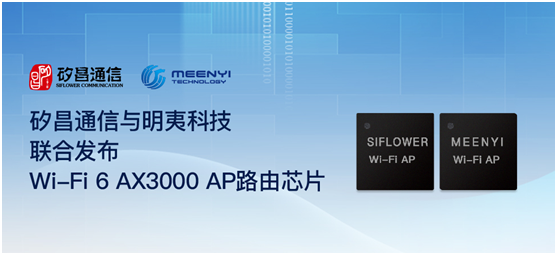 矽昌通信携手明夷科技联合发布Wi-Fi 6 AX3000 AP路由芯片，自主研发赋能产业安全