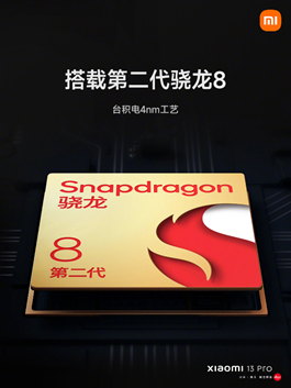 第二代骁龙8赋能Xiaomi 13系列年度旗舰，实现高端探索新突破