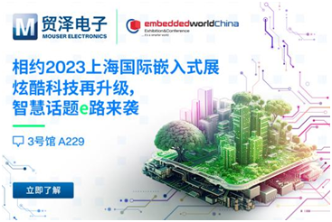 重磅“智”旅，贸泽电子将亮相首届上海国际嵌入式展-第1张图片
