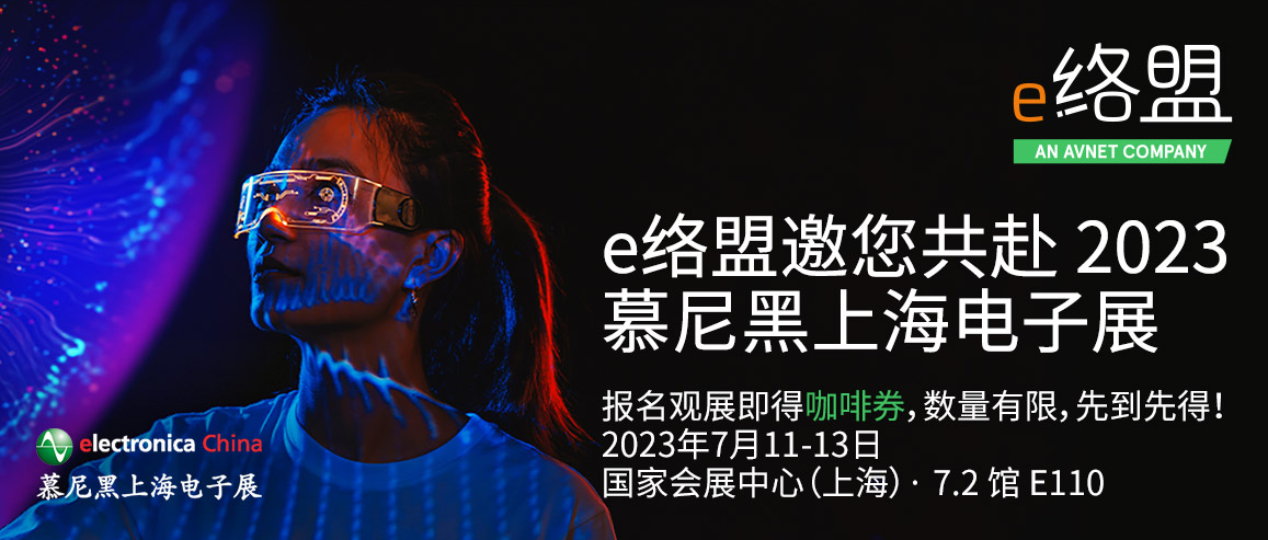 e络盟与NI携手亮相2023慕尼黑上海电子展(e络盟电子招聘)-第1张图片