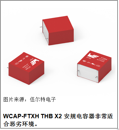 伍尔特电子推出 WCAP-FTXH 电容器系列适应极端工作条件的干扰抑制电容器