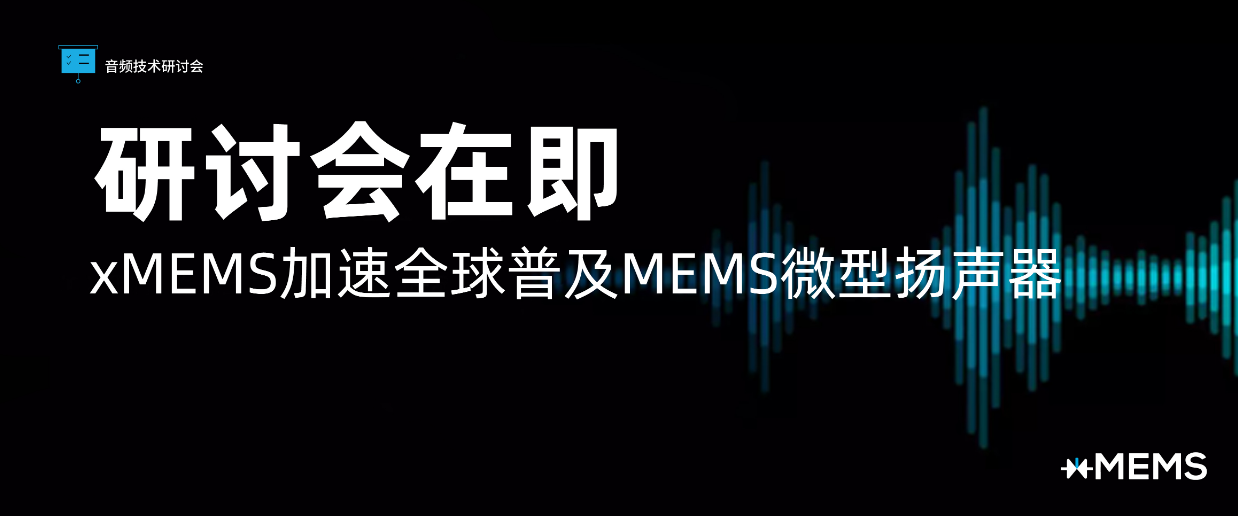 音频先锋xMEMS推出全新研讨会系列