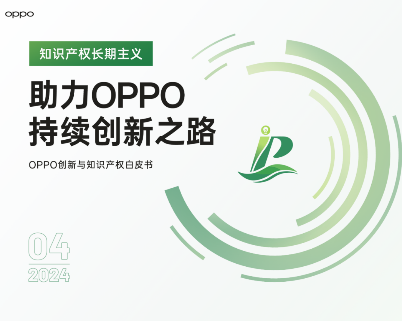  The 20th anniversary of OPPO, the first white paper on innovation and intellectual property was released